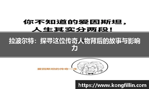 好博拉波尔特：探寻这位传奇人物背后的故事与影响力