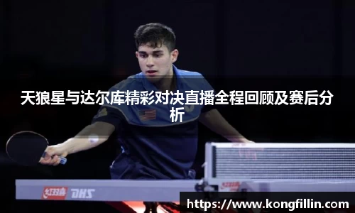 好博天狼星与达尔库精彩对决直播全程回顾及赛后分析